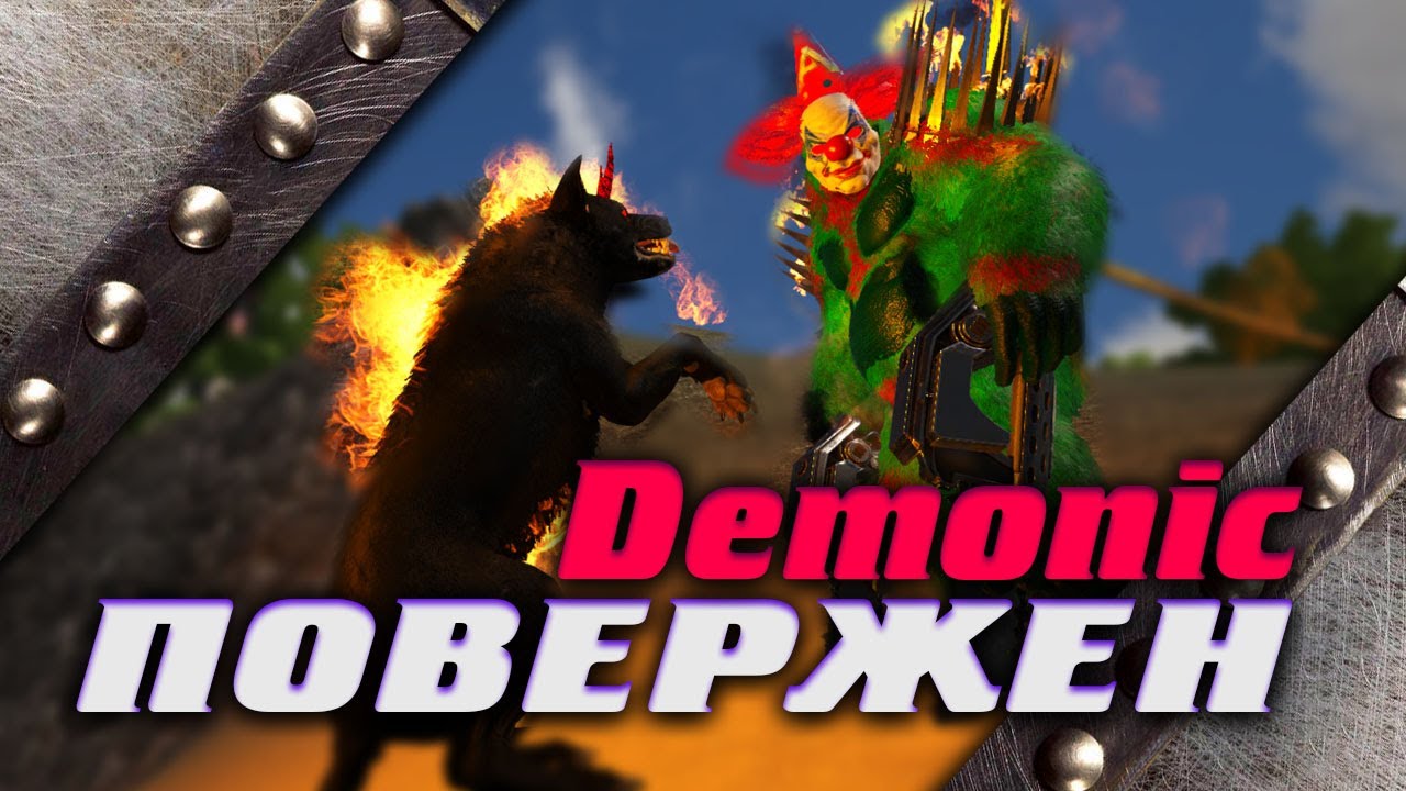 #7 - ПРИТАМИЛ КЛОУНА И УБИЛ СВОЕГО ПЕРВОГО ДЕМОНИКА В ARK PRIMAL FEAR