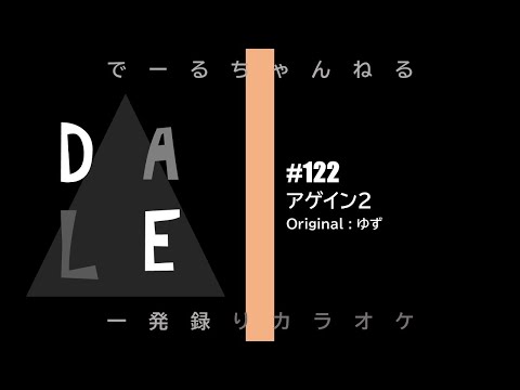 【歌ってみた】no.122 アゲイン2 / ゆず (cover)