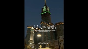 (إن الله وملائكته يصلون على النبي).  سورة الأحزاب الآية 56 . #صلوا على النبي