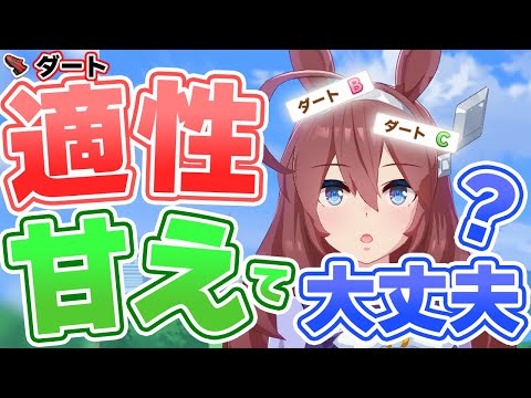 【ウマ娘】ダート適性Cでもいける？妥協は許されるか検証してみた