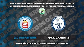 08.05.2024 | ДС Багратион - ФСК Салют-2 | 2011 | 1 группа | Зона А | Чемпионат МО по футболу | 2024