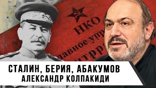 Александр Колпакиди | Сталин, Берия, Абакумов