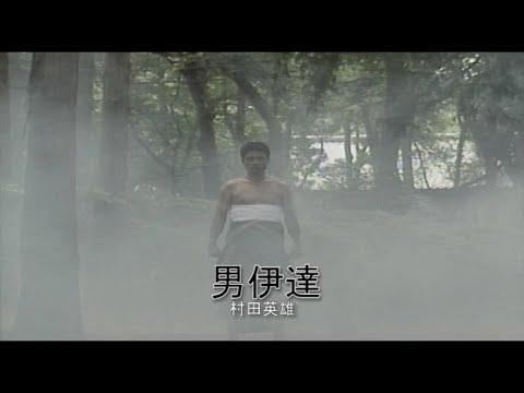 （カラオケ） 男伊達　/　村田英雄