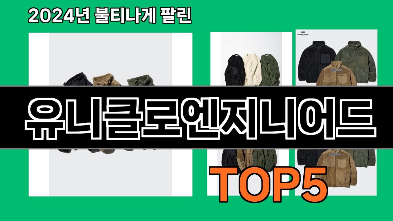 유니클로엔지니어드 쿠팡 베스트셀러 꿀템 BEST 10