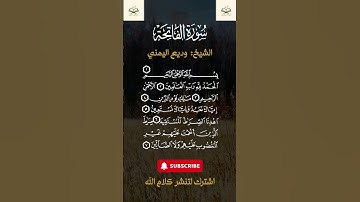 تلاوة سورة الفاتحة بصوت وديع اليمني 🔊🌙 | شورت قصير مؤثر