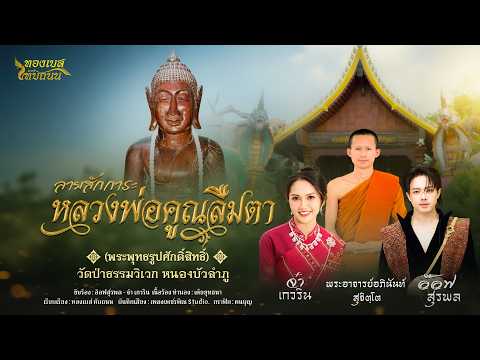 ลายสักการะหลวงพ่อคูณลืมตา (พระพุทธรูปศักดิ์สิทธิ์) วัดป่าธรรมวิเวก หนองบัวลำภู