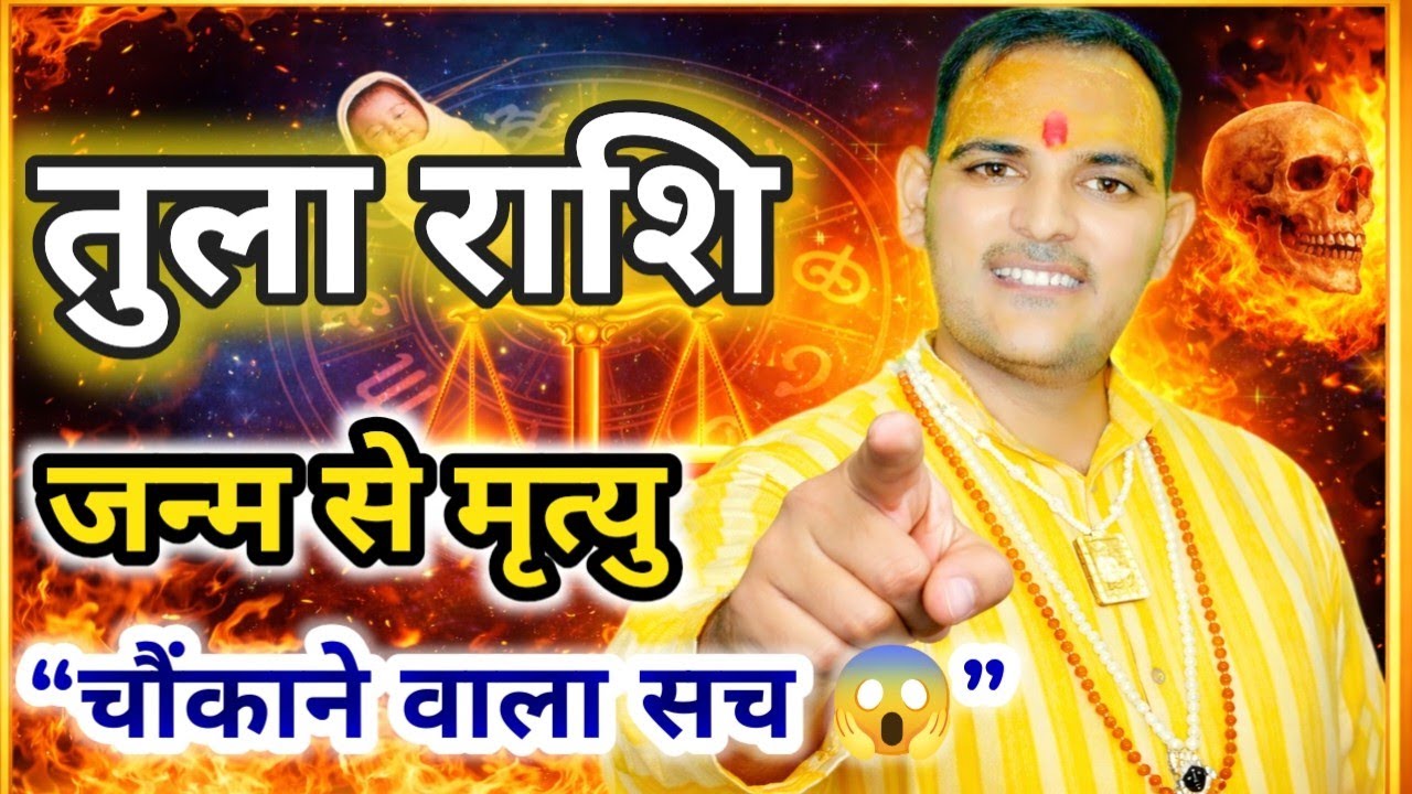 तुला राशि का जीवन रहस्य  | जन्म से मृत्यु तक क्या होता है तुला राशि वालों के साथ? | Libra Truth