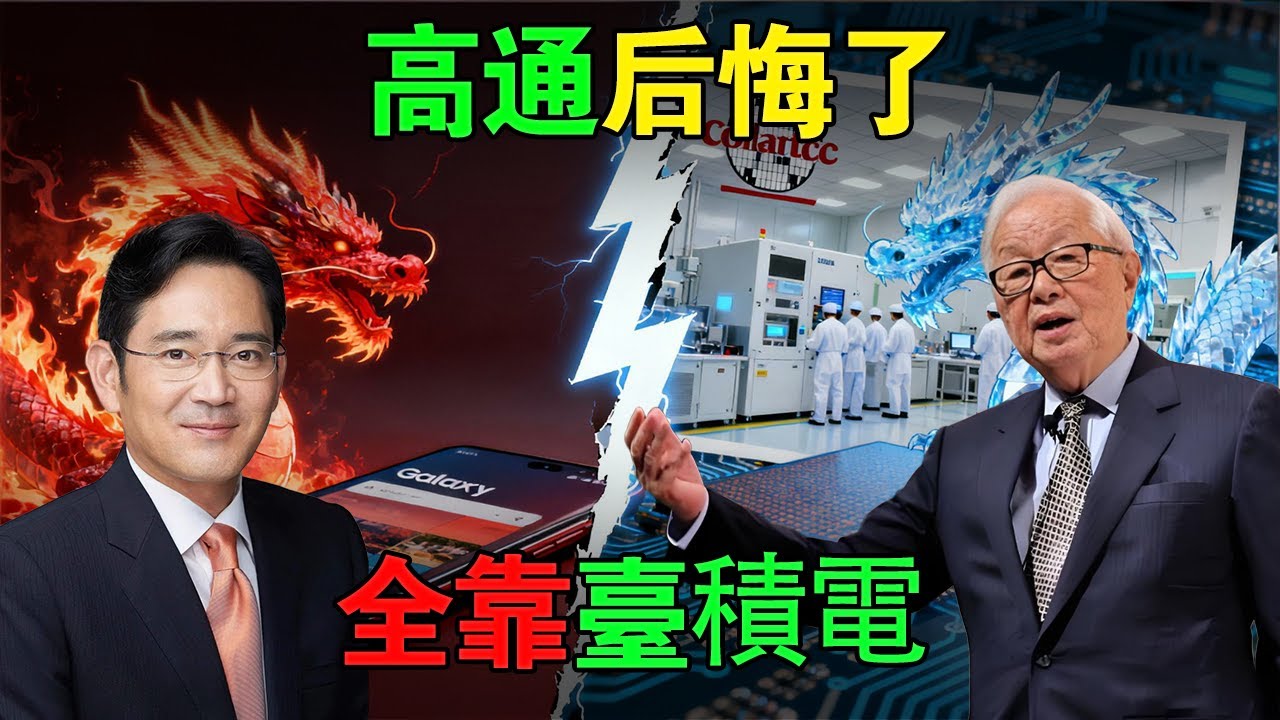 安卓旗艦的救星！台積電一出手，火龍秒變神龍？揭開晶體管背後的「台灣工藝」之魂！