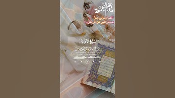 سورة الكهف #algerie #اكسبلور #قرآن