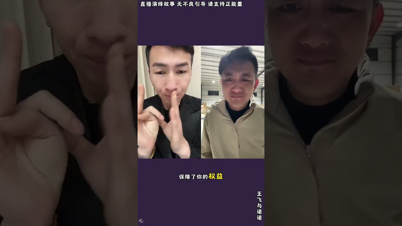 王飞与诺诺：亮总误会昊天当坏人，亮总说要揭穿昊天，亮总技术修复来了，真相出来误会解除，跟昊天道歉求原谅。【松哥】#阿梅#王飞#鹏少#欧阳诺#金枝#阿曲莫#阿强#农村姑娘