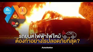 รถยนต์ไฟฟ้าไฟไหม้ เกิดจากสาเหตุใดได้บ้าง แล้วจะดับอย่างไร? ให้ปลอดภัยที่สุด #รถยนต์ไฟฟ้า #ev #ไฟไหม้