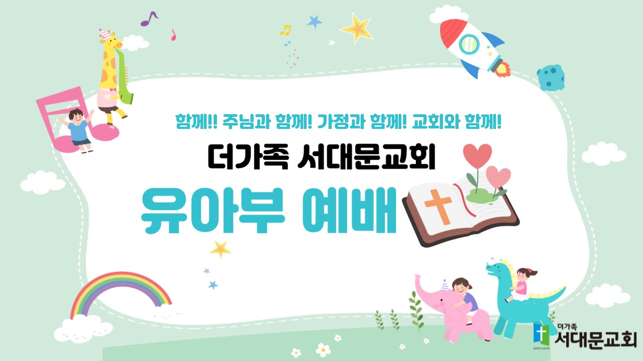 2026.08.30 더가족서대문교회 유아부