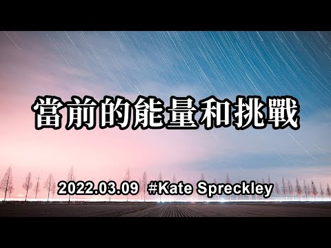 當前的能量和挑戰；重要的不是外面發生了什麼，而是我們如何回應現實中呈現給我們的事物。保持穩定，善意和平衡，會幫助我們超越當前的混亂