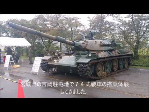 ７４式戦車 搭乗体験してきました。