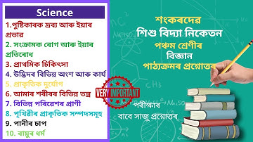 Sankardev Class 5 Science Question Answer | শংকৰদেৱ শিশু বিদ্যা নিকেতন বিজ্ঞান Class 5