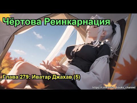 Чёртова Реинкарнация. Глава 279: Иватар Джахав (5)