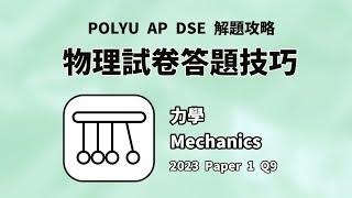【PolyU AP DSE 解題攻略】2023物理科卷一甲部第9題 Physics Paper 1 Part A Q9