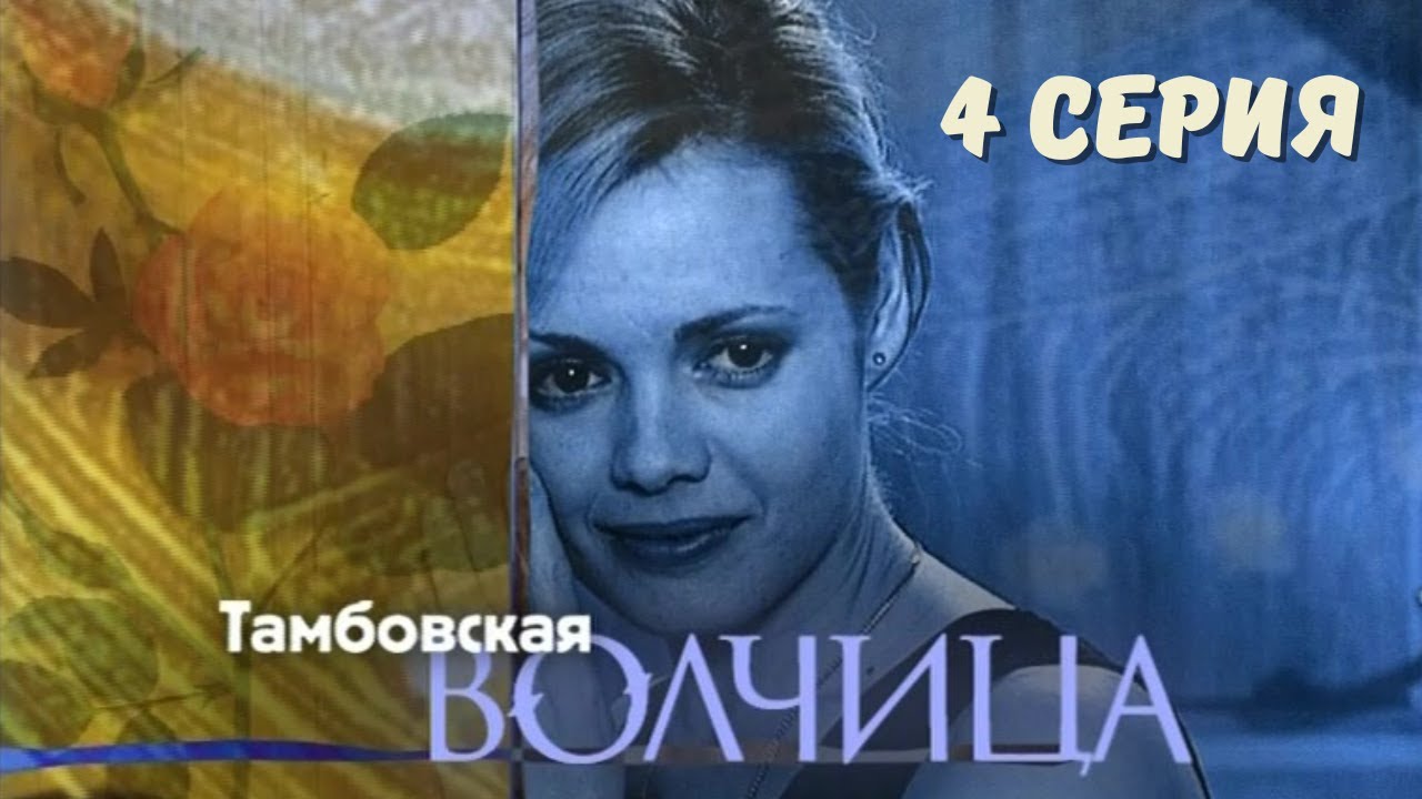 Тамбовская волчица. Серия 4. Драма. Криминальный фильм