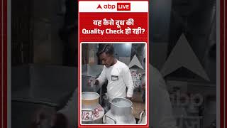 Viral : यह कैसे दूध की Quality Check हो रही