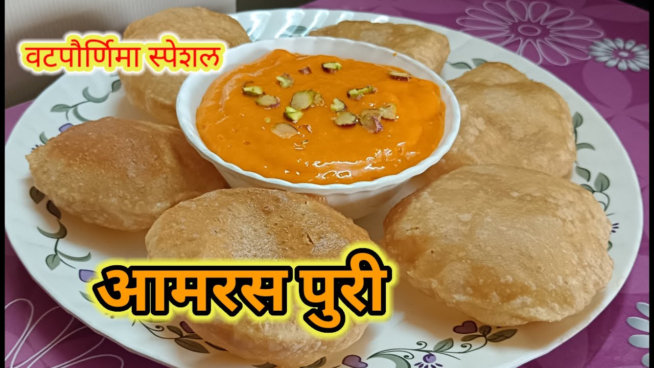 वटपौर्णिमा स्पेशल आमरस पुरी/aamras puri - YouTube