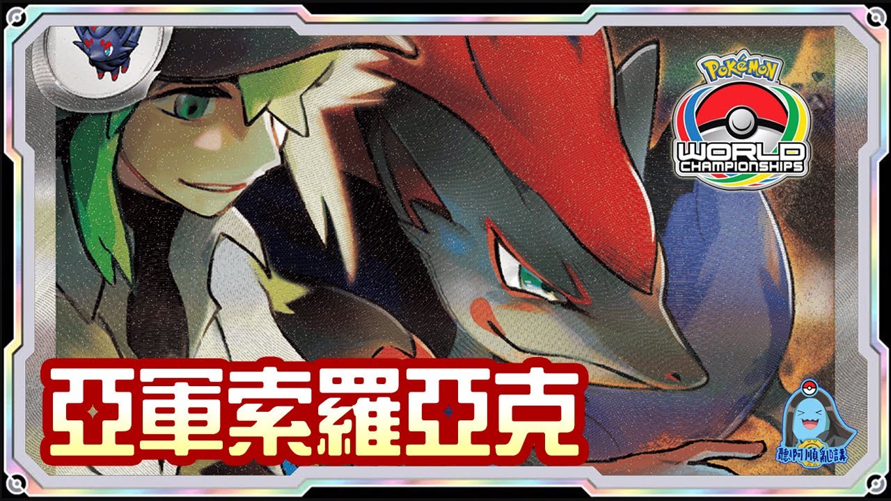 [阿順PTCG]_驚悚爆破！少年組亞軍GABRIEL FERNANDEZ！N的索羅亞克ex！WCS2025套牌推薦！[寶可夢卡牌540][ポケカ]｜聽阿順亂講