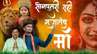Sonputri sahi sajatev maa | सोनपुतरी सही सजातेव मा | cg jas geet | vimal comedian | hemkumar verma