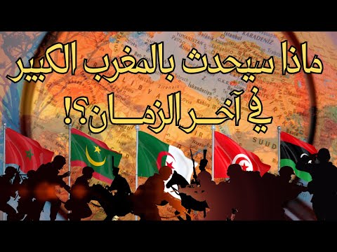 ماذا سيحدث للمغرب الكبير آخر الزمان كما أخبرنا النبي