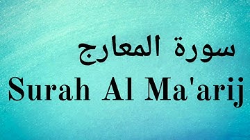 Surah Al Maarij - Mishary Rashid Alafasy || سورة المعارج‎ - مشاري راشد العفاسي