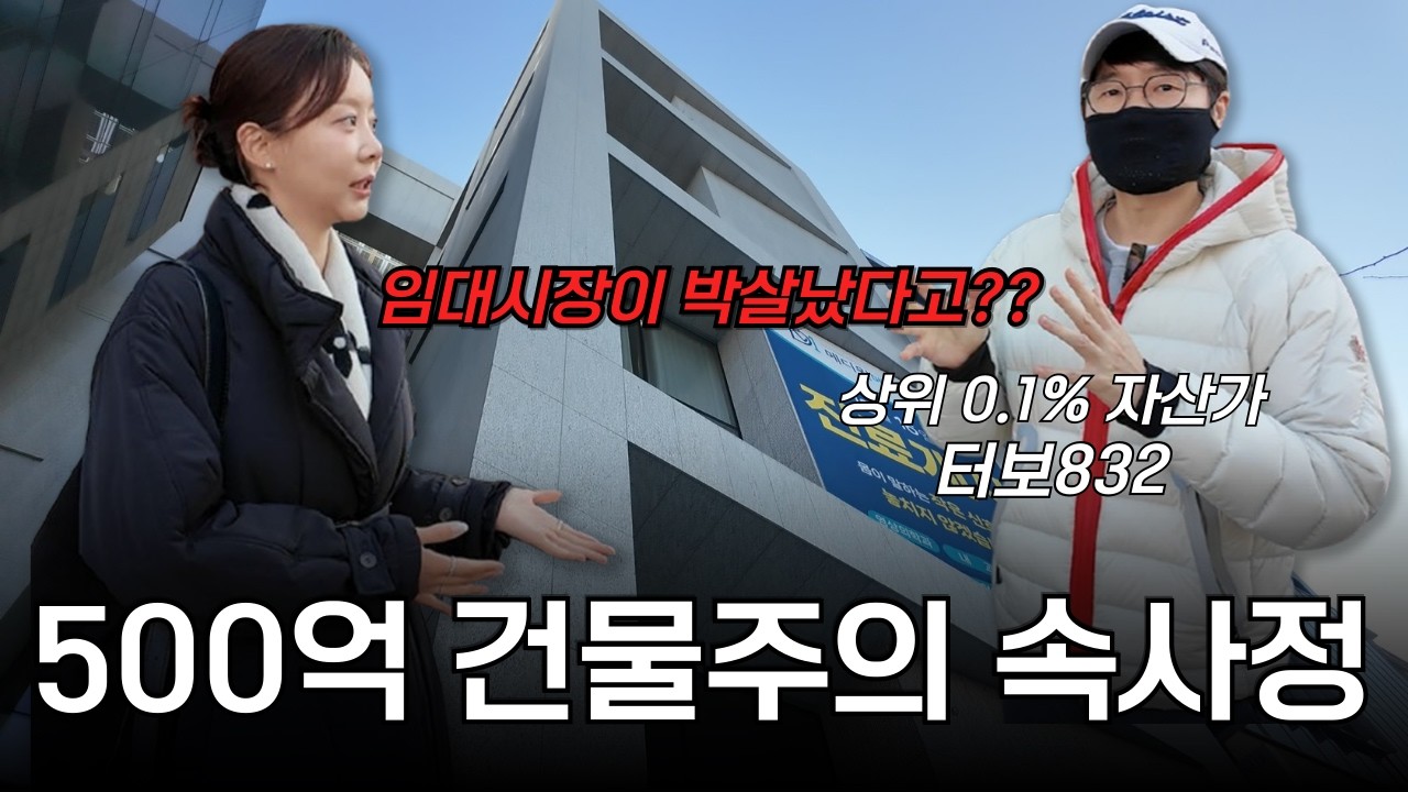 500억 건물주 vs 원탑 여자공인중개사 부동산썰 풀어봤습니다