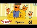 Три кота | Серия 61 | Прятки