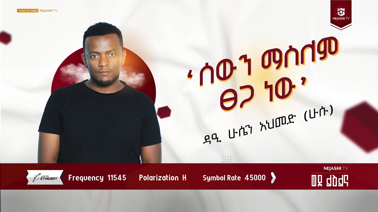 "ሰውን ማስለም ጸጋ ነው"!  || ከ ዳዒ ሁሴን (ሁሱ) ጋር የተደረገ ቆይታ