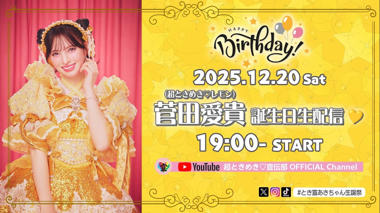 菅田愛貴誕生日生配信♡ #とき宣あきちゃん生誕祭 - YouTube