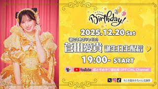 菅田愛貴誕生日生配信♡ #とき宣あきちゃん生誕祭