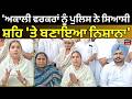 Kanchanpreet Kaur : 'ਅਕਾਲੀ ਵਰਕਰਾਂ ਨੂੰ ਪੁਲਿਸ ਨੇ ਸਿਆਸੀ ਸ਼ਹਿ 'ਤੇ ਬਣਾਇਆ ਨਿਸ਼ਾਨਾ' | Police | N18V