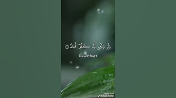 سوره الاخلاص ارح قلبك وسمعك بصوت القران