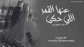 زفه باسم مها اللي حكى عنها القمر ماجد المهندس