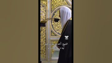 “المقطع كامل بالتعليقات" | قبس من سورة النساء | الشيخ: أحمد بن طالب حميد