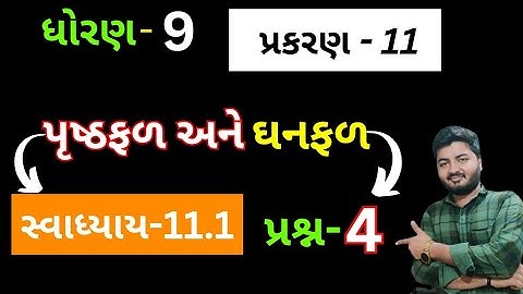 Std 9 Maths Chapter 11 Swadhyay 11.1 Que 4 | Std 9 Ganit Swadhyay 11.1 | પૃષ્ઠફળ અને ઘનફળ ધોરણ 9