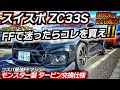 タービン交換スイフトはマジで楽しかったwwww ZC33S FFコンパクトクラス最強マシン スズキ モンスター