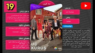 | سریال سه سکه  با زیرنویس فارسی - قسمت 19
