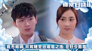 飛常日誌II｜第3集｜實不相瞞 其實陳奕迅嘅歌之後 我好少聽歌｜飛常日誌II｜馬國明｜高海寧｜劉穎鏇｜周嘉洛｜朱敏瀚｜洪永城｜郭柏妍｜吳偉豪｜戴祖儀｜張馳豪｜鍾柔美｜徐榮｜