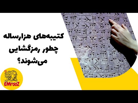 کتیبه های هزار ساله چطور رمزگشایی می شوند