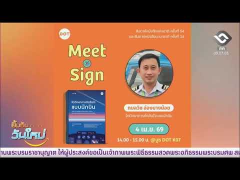 โค้งสุดท้าย! ชวนร่วมงานสัปดาห์หนังสือแห่งชาติ ถึง 6 เม.ย. นี้