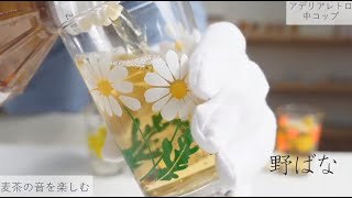 アデリアレトロ 中コップに麦茶を注ぐ！夏のASMR