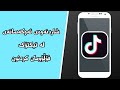 شاردنەوەی ئەوکەسانەی کە لە تیکتۆک فۆڵۆومان کردونە 