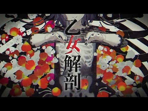 【ふりゅね】乙女解剖【UTAUカバー】