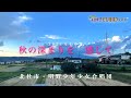 秋の深まりを 感じて - 明野少年少女合唱団