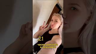 Ремонт в хрущевке - Стяжка Пола. Ижевск. #ремонт #ижевск #ремонтвхрущевке #хрущевка