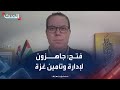 فتح: جاهزون للمشاركة في غزة أمنيا وإداريا وفي جهود الإعمار