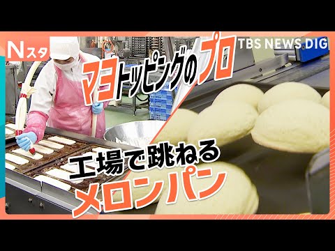 200人に徹底調査！あなたの推しパンなんですか？ 人気コンビニパンの製造工場も大公開！【それスタ】｜TBS NEWS DIG